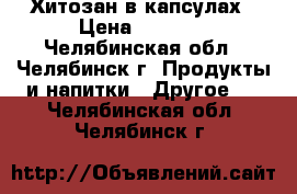 Хитозан в капсулах › Цена ­ 3 230 - Челябинская обл., Челябинск г. Продукты и напитки » Другое   . Челябинская обл.,Челябинск г.